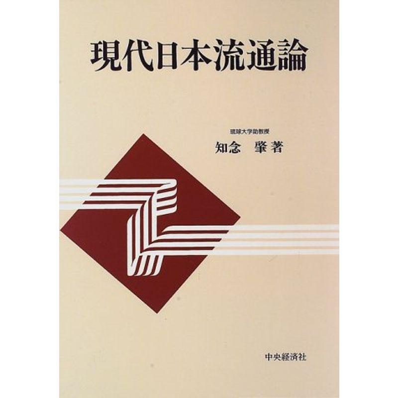 現代日本流通論