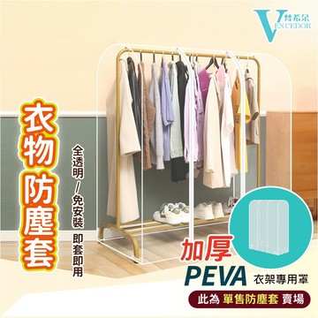 【VENCEDOR】 防塵罩 110/150cm衣架防塵罩 PEVA全透明 衣物防塵套 桃園門市現貨 499免運