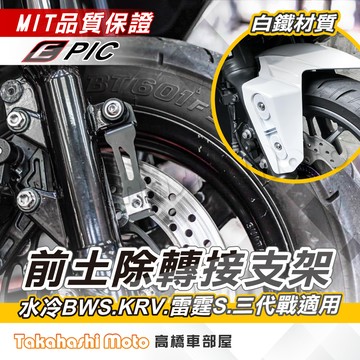 前土除支架 轉接支架 G7 雷霆s 水冷BWS KRV RTS 135 165 勁戰三代 土除支架 前土除 EPIC