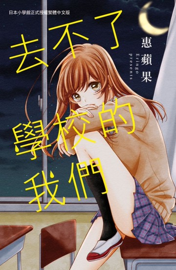 去不了學校的我們（全）[二手書_近全新]