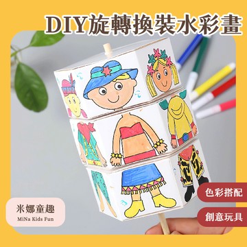 隔日到🚚DIY旋轉換裝水彩畫 色彩搭配 繪畫塗鴉 動手動腦 親子互動 兒童節禮物 變裝遊戲