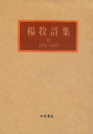 楊牧詩集II[二手書_良好]