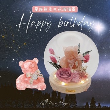 【KIRA與花花藝】Happy  birthday星座熊LED玻璃罩夜燈-粉水晶/生日禮物/情人節禮物/送禮/永生花/雙子/巨蟹