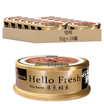 惜時 Hello Fresh 好鮮原汁湯罐 貓副食罐頭  清蒸鯖魚  50g  24罐