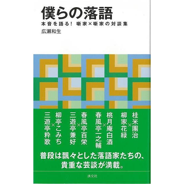 僕らの落語 本音を語る 噺家x噺家の対談集