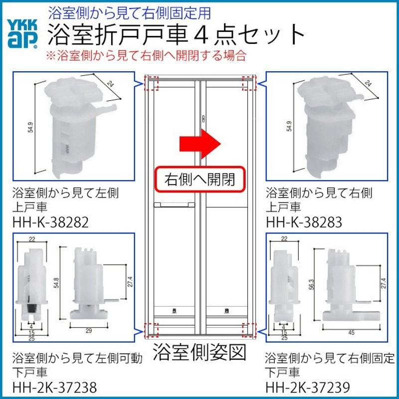 ゆうパケット(メール便)対応）YKKAP交換用部品 浴室戸車交換４点セット 浴室視右開き用【YKK】【浴室折戸】【戸車】 通販  LINEポイント最大0.5%GET | LINEショッピング