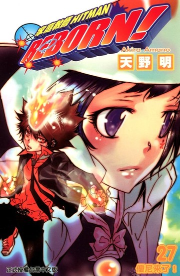 【電子書】家庭教師HITMAN REBORN! (27)