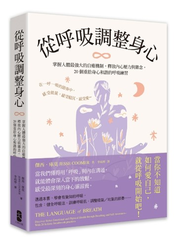 從呼吸調整身心：掌握人體最強大的自癒機制，釋放內心壓力與雜念，20個重拾身心和諧的呼吸練