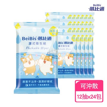 【蓓比適】濕式衛生紙 12抽X24包 (可沖散)
