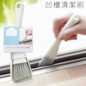 日本MARNA斜角刷毛窗溝槽清潔小掃把組W-629W(含收納蓋可作畚箕;附掛洞;適門窗櫥櫃滑軌道)凹槽除塵刷
