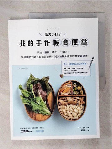 【書寶二手書T1／餐飲_E8I】活力小日子，我的手作輕食便當:沙拉．蓋飯．壽司．三明治..._The Light編輯部