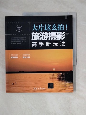 【書寶二手書T1／攝影_ZFH】大片這?拍！旅游攝影高手新玩法_簡體_構圖君