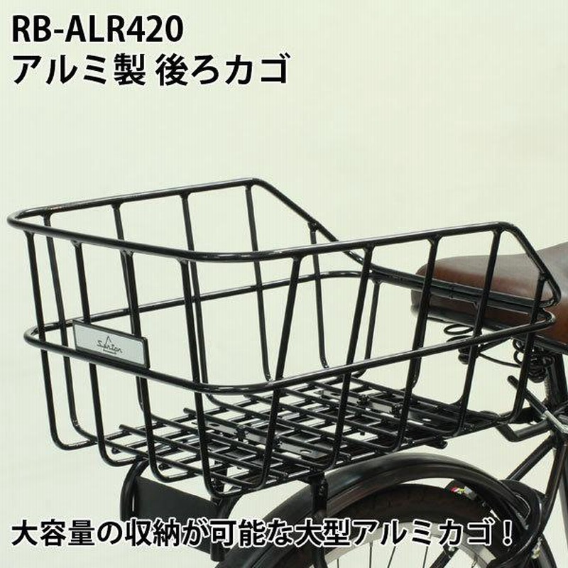 RB-ALR420 アルミ製 軽量 大容量 後ろカゴ 後ろバスケット 大きい