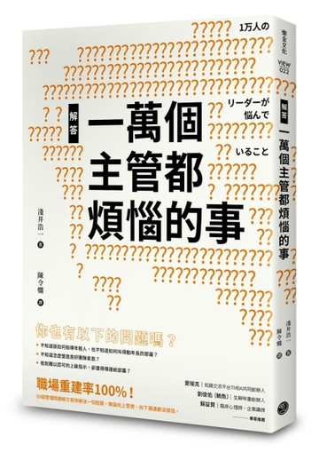 解答一萬個主管都煩惱的事[二手書_良好]