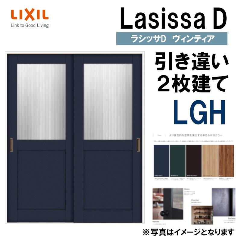 LIXIL ラシッサDヴィンティア 引違い2枚戸 LGH (1620・1820) Vレール仕様 室内引戸 トステム 室内建具 建具 室内建材 引き戸  扉 リフォーム DIY LINEショッピング