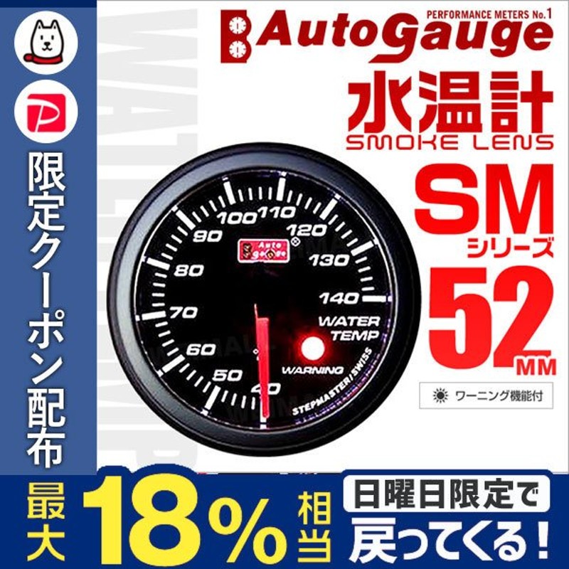 オートゲージ Autogauge 水温計 Sm52f ホワイトled スモークフェイス 車 メーター ワーニング機能付 通販 Lineポイント最大get Lineショッピング