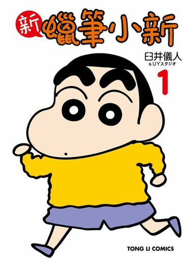 【電子書】新蠟筆小新 (1)