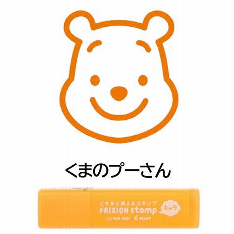ネコポス対応 ディズニーキャラクター フリクションスタンプ くまのプーさん オレンジ S サンスター文具 スケジュール帳に 通販 Lineポイント最大0 5 Get Lineショッピング