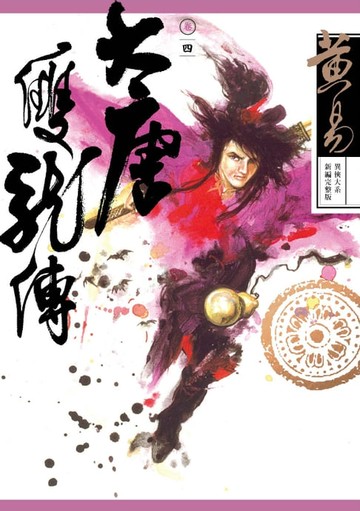 【電子書】大唐雙龍傳 卷四 新編完整版