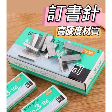 訂書針 文具 24/6 釘書針 釘書機 訂書機 訂書 裝訂 拔釘 文具用品 文書用品 辦公用品