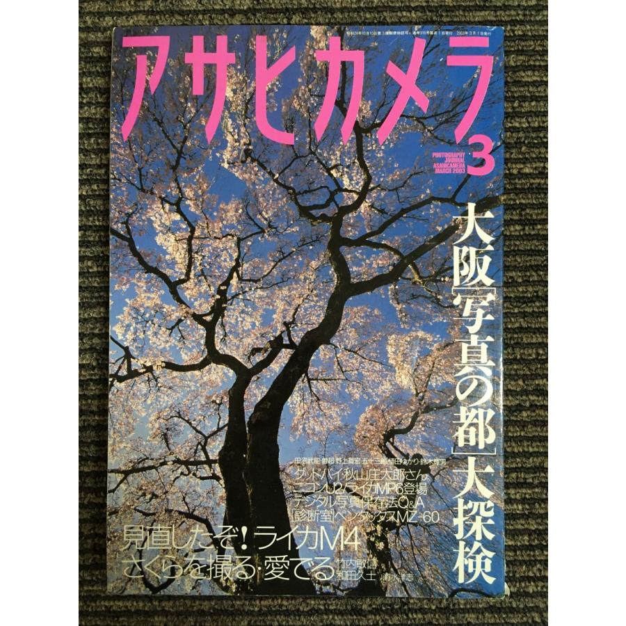 アサヒカメラ 2003年 03月号　特集：大阪［写真の都］大探検