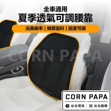 【玉米爸】特斯拉｜夏季透氣可調腰靠｜夏季｜透氣｜可調｜腰靠｜靠枕｜人體工學｜全車通用