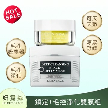 淨油調理晚安凝膜/面膜50ml+極淨透碳深層喚白黑凍膜300ml