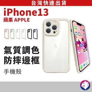 莫蘭迪【鏡頭全包】 蘋果 iPhone 13 mini Pro Max 莫蘭迪 防摔邊框保透明背蓋保護殼 手機殼 現貨