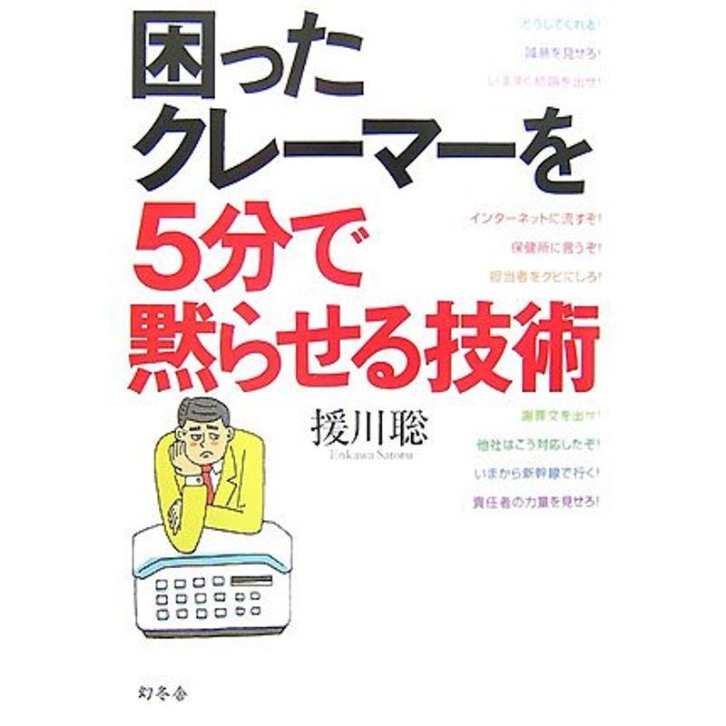 困ったクレーマーを5分で黙らせる技術