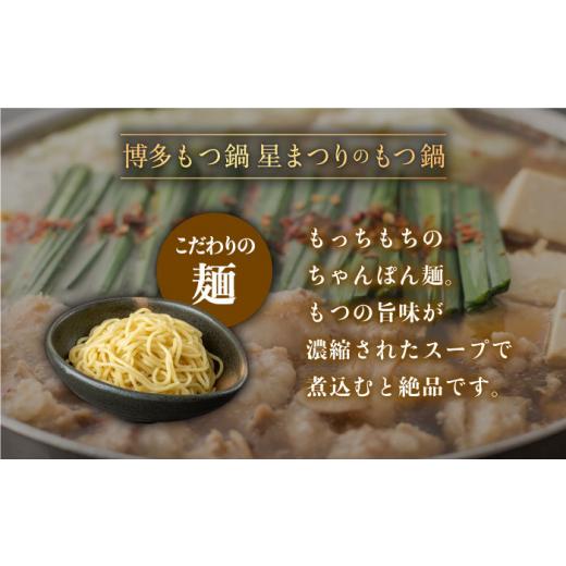 ふるさと納税 福岡県 那珂川市 国産牛 もつ鍋 みそ味セット（2〜3人前）＜博多もつ鍋 星まつり＞那珂川市 [GAA006]