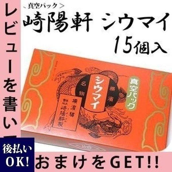 横浜名物 シウマイの崎陽軒 キヨウケン 真空パック シュウマイ 15個入（15個×1箱） お供え ギフト お歳暮 御歳暮 通販 クリスマス プレゼント