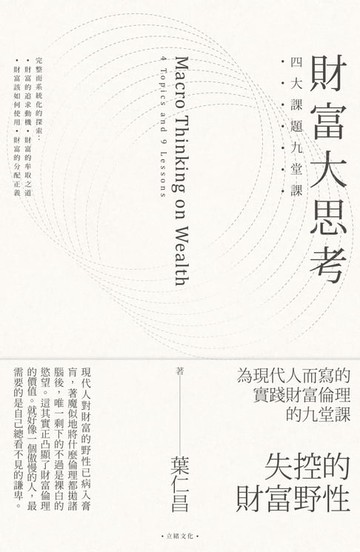 【電子書】財富大思考：四大課題九堂課