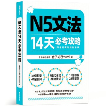 N5文法14天必考攻略(附考前衝刺規劃手帳)