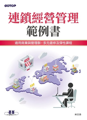 【電子書】連鎖經營管理範例書