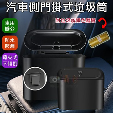 攝彩@汽車側門掛式垃圾筒-附垃圾袋 彈壓式 背夾掛勾 翻蓋垃圾桶 夾式車用 多功能車載懸掛式 雜物收納置物 居家辦公【全壘打★APP下單 跨店最高20%點數回饋!!】