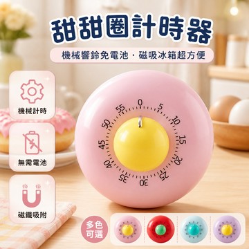 🐰歡喜兔🐰 甜甜圈造型磁吸定時器 廚房專用時間計時器 卡通可愛鬧鐘 磁鐵吸附設計 學生自律提醒器