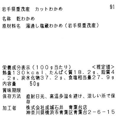 成城石井 岩手県重茂産 カットわかめ 50g D