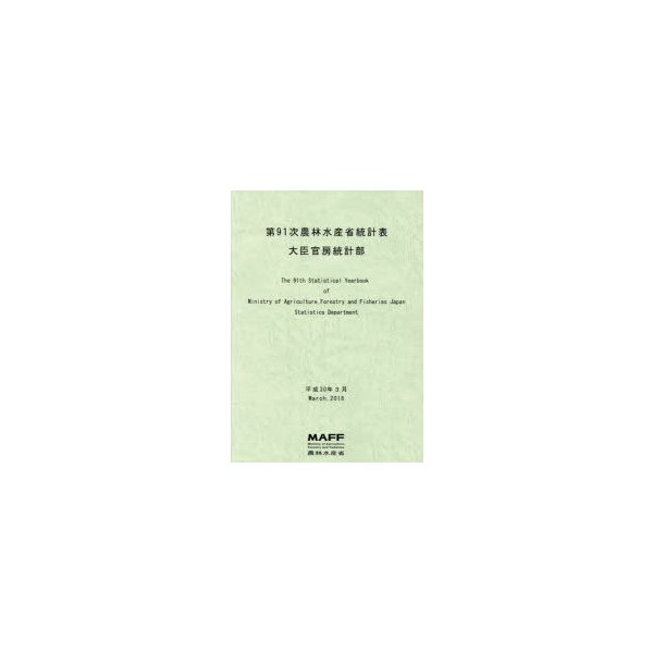 農林水産省統計表 第91次