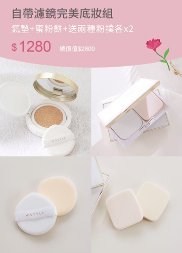 自帶濾鏡完美底妝組-氣墊+蜜粉餅
