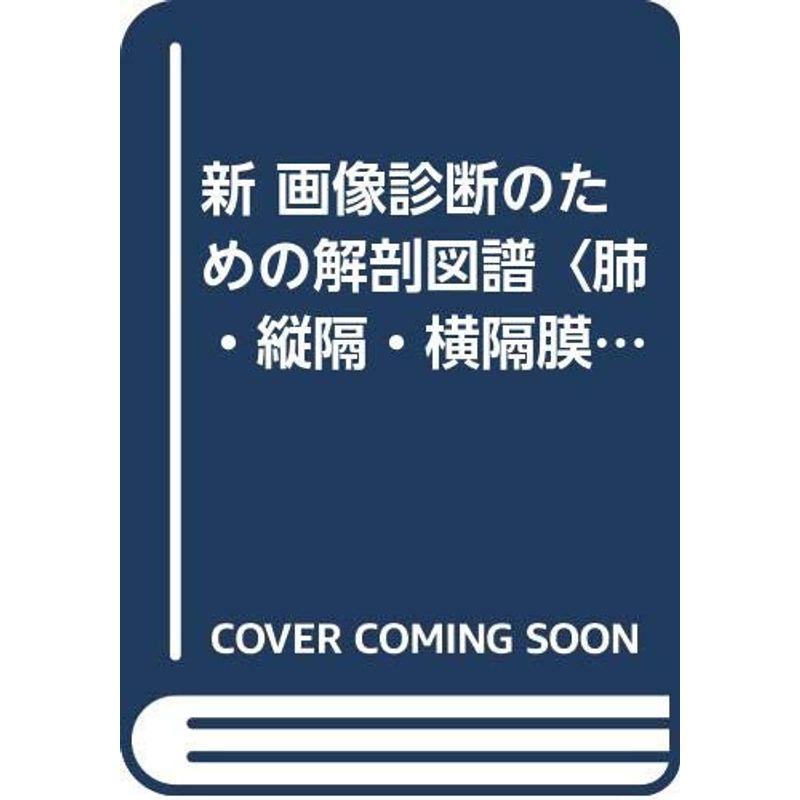 新 画像診断のための解剖図譜〈肺・縦隔・横隔膜〉