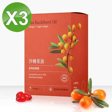 買2送1超值組【RalanLife】沙棘果油植物軟膠囊 (30粒/盒) 3盒入