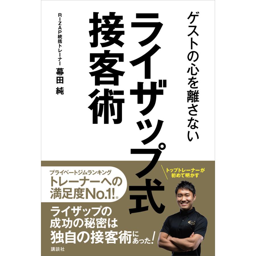 ゲストの心を離さない ライザップ式接客術