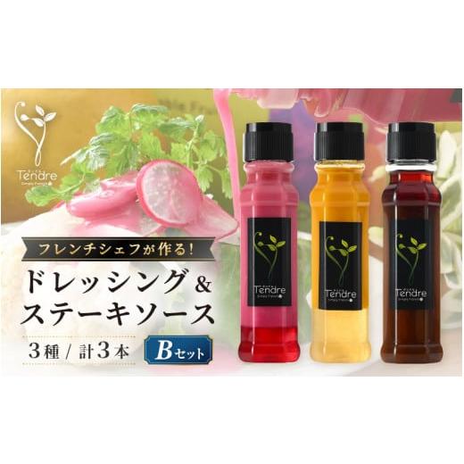 ふるさと納税 福井県 坂井市 [A-16902] フレンチシェフが作る！地場野菜ドレッシングとステーキソースセット B