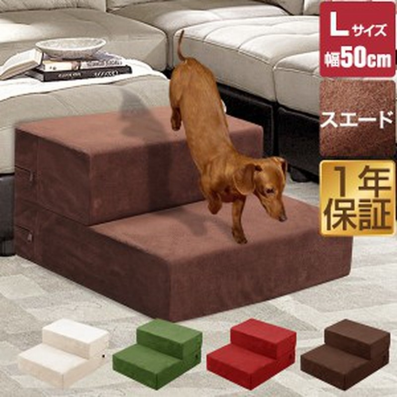 犬 階段 ステップ ペット用 階段 ドッグステップ Lサイズ 幅50cm スエード ペット用階段 ペットステップ クッション マット ペット 階段 通販 Lineポイント最大1 0 Get Lineショッピング