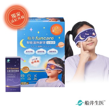 船井funcare 智能石墨烯溫感熱敷兒童眼罩(兒童眼罩+金盞花噴霧)