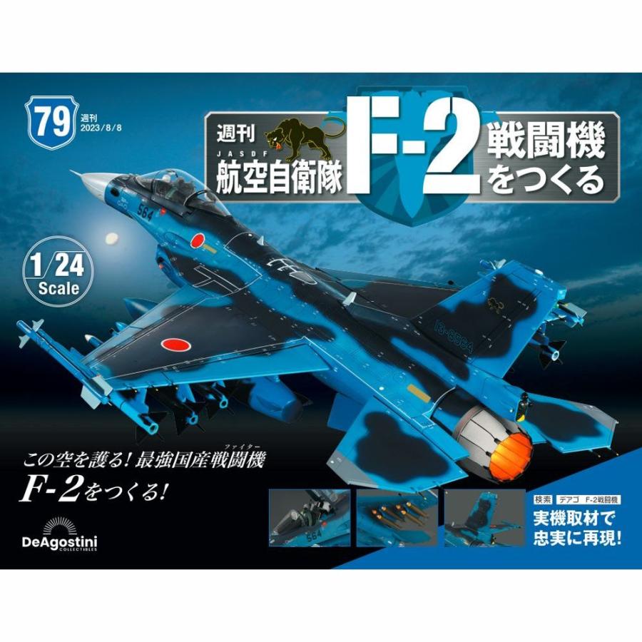 デアゴスティーニ　航空自衛隊 F-2戦闘機をつくる　第79号