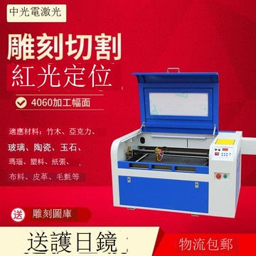 免運 公司貨 切割機 雕刻機 中光電4060小型全自動激光雕刻機亞克力切割機鐳射數控刻字機 可開發票 全館五折 工廠現貨直銷 新品特價 m11171