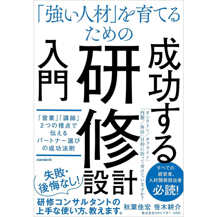 強い人材 を育てるための 研修設計入門