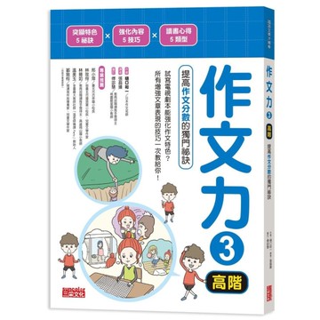 作文力(3)高階：提高作文分數的獨門祕訣