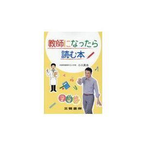 翌日発送・教師になったら読む本 小川真也